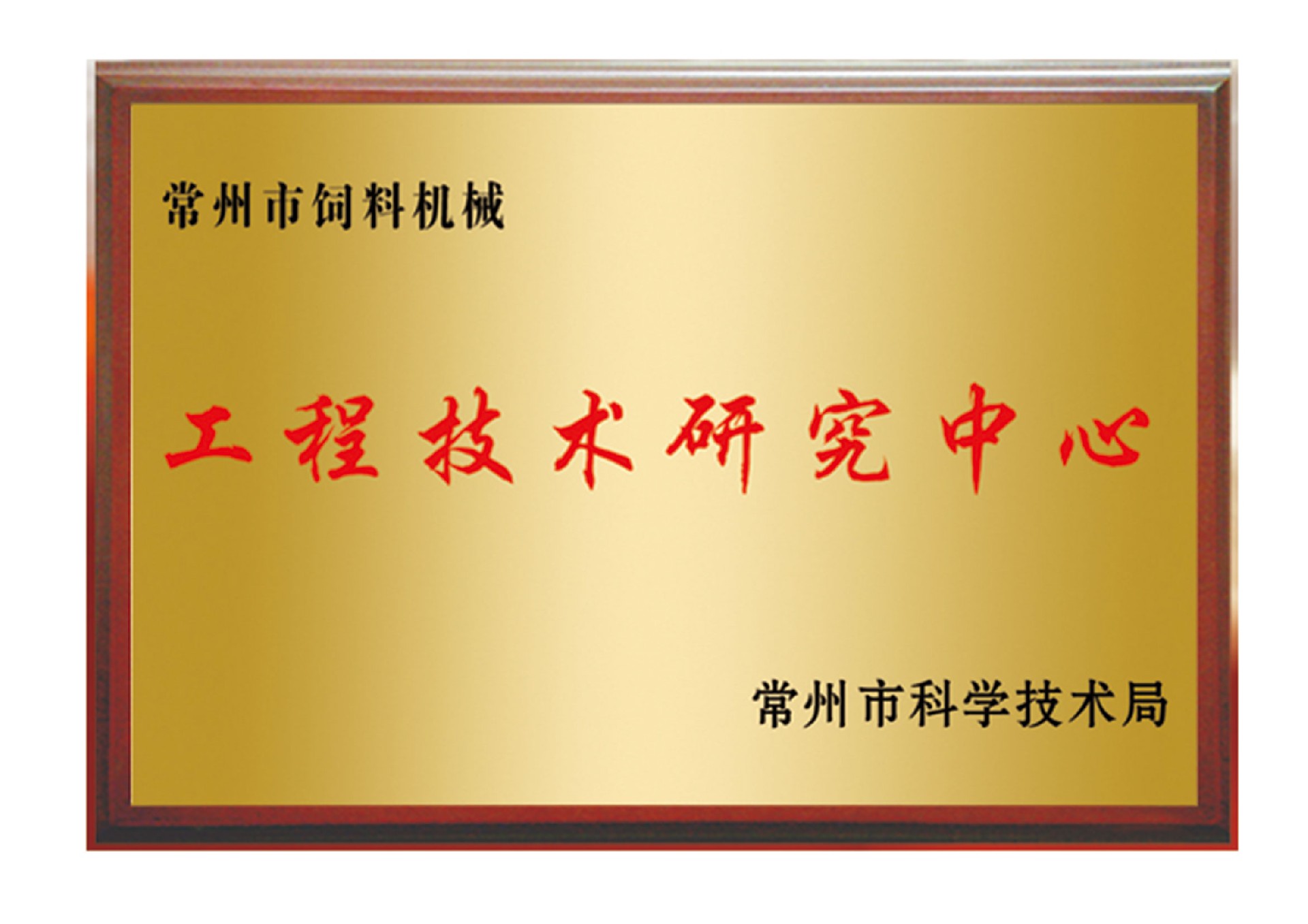 工程技術(shù)研究中心.jpg